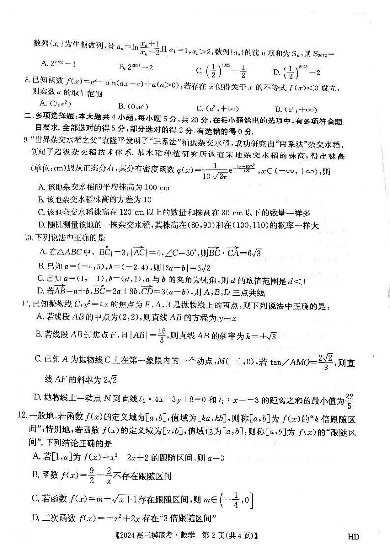 安徽省2024届高三上学期8月摸底大联考数学试题02