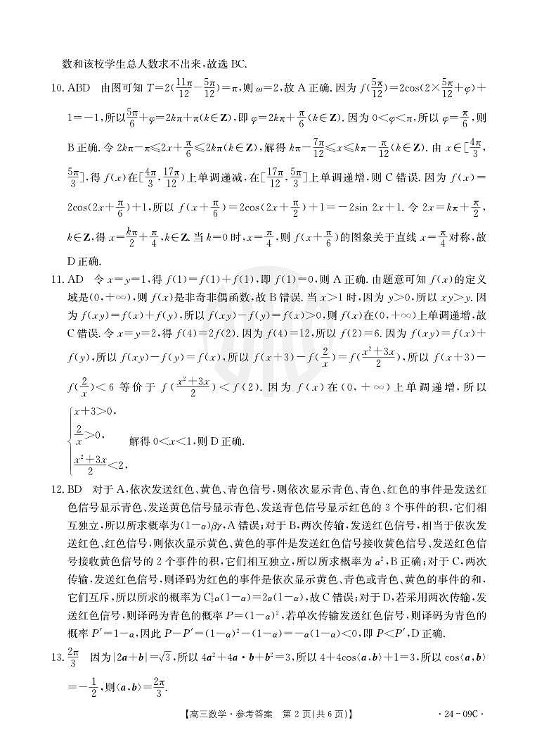 2024届广东省部分学校高三上学期8月联考数学 试卷02