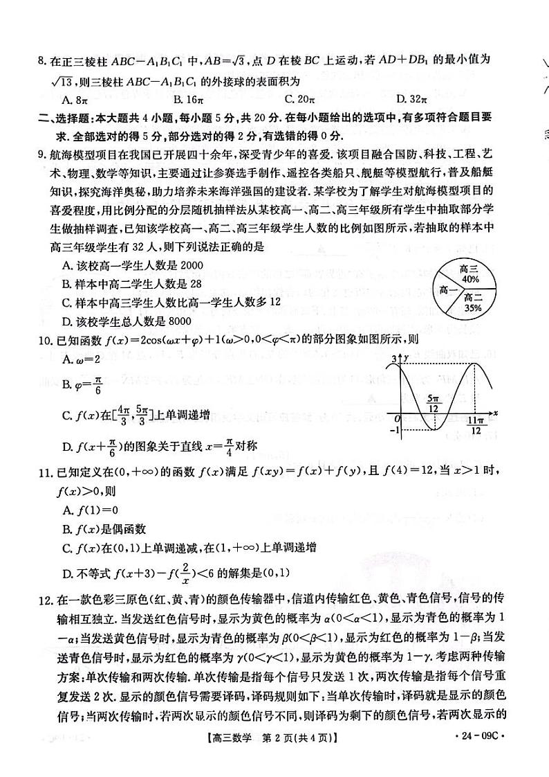 2024届广东省部分学校高三上学期8月联考数学 试卷02