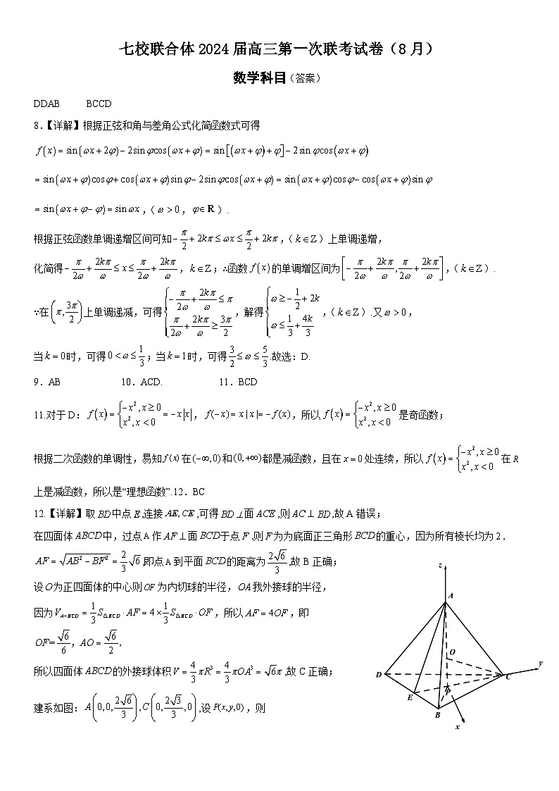 广东省七校（深圳宝安中学、中山一中、南海中学、仲元中学、潮阳一中、普宁二中、桂城中学）2024届高三上学期第一次联考数学 试卷01