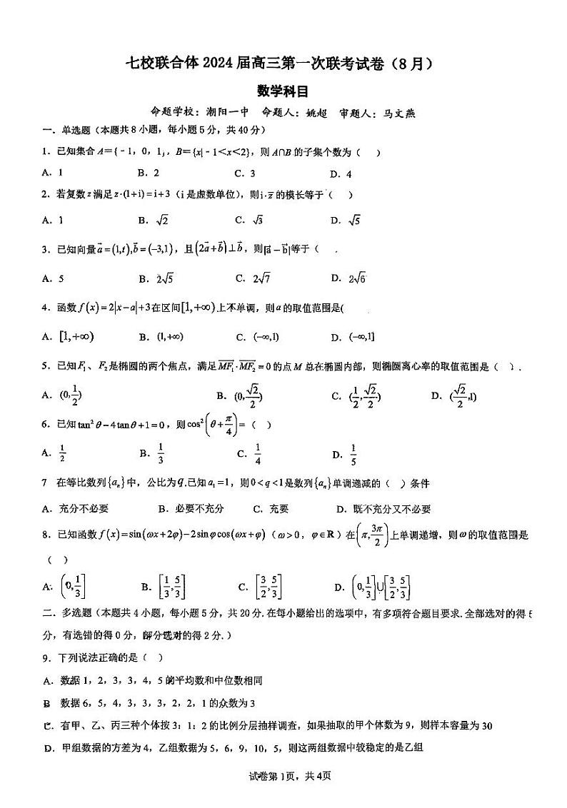 广东省七校（深圳宝安中学、中山一中、南海中学、仲元中学、潮阳一中、普宁二中、桂城中学）2024届高三上学期第一次联考数学 试卷01