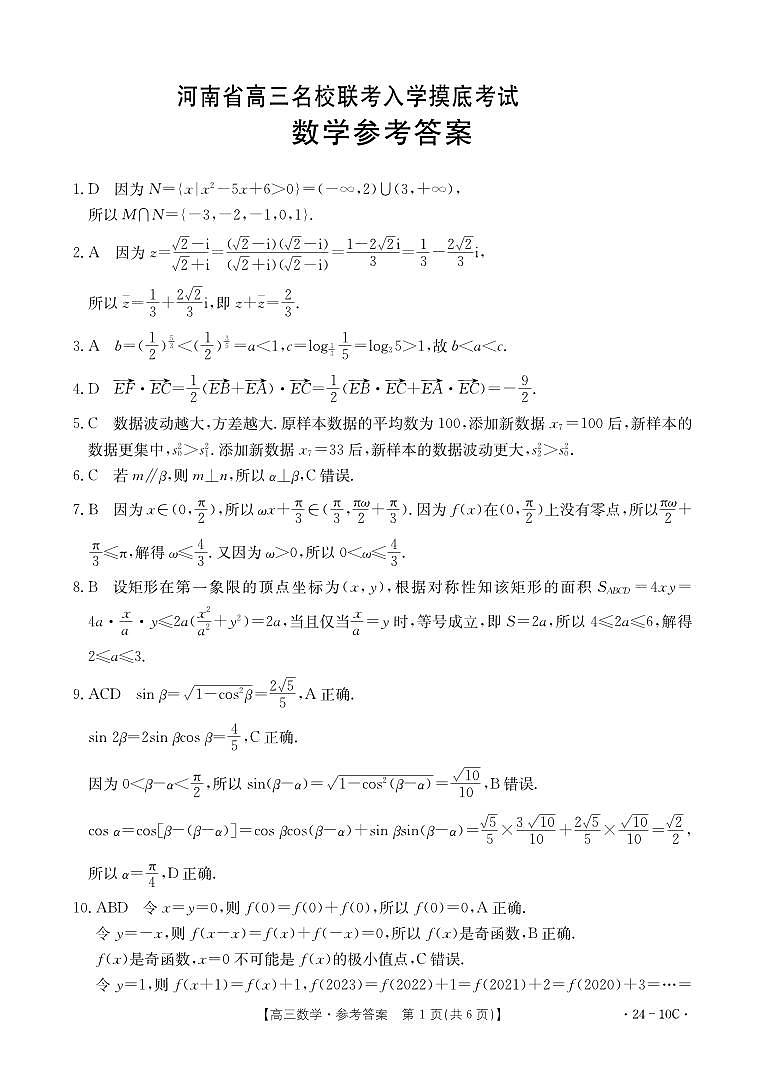 河南省2024届高三上学期8月入学摸底联考数学 试卷01