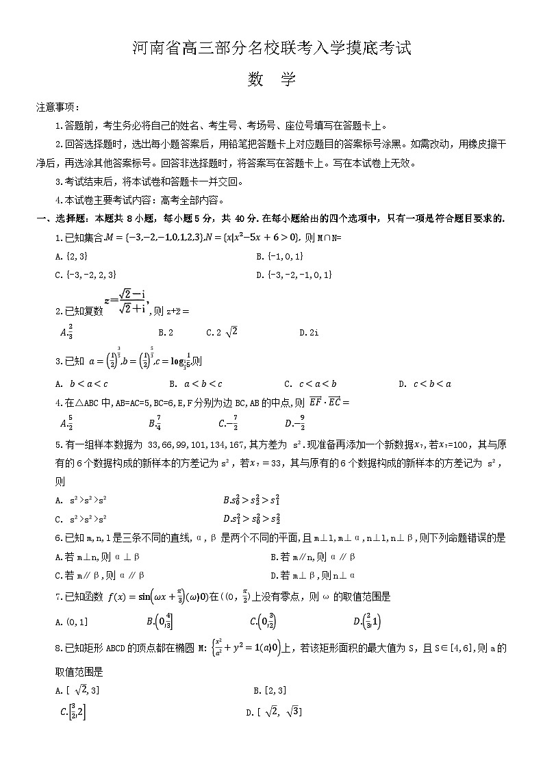 河南省2024届高三上学期8月入学摸底联考数学 试卷01