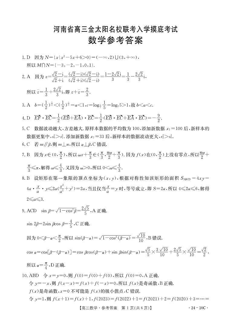 河南省名校联考2024届高三上学期入学摸底考试 数学答案第1页