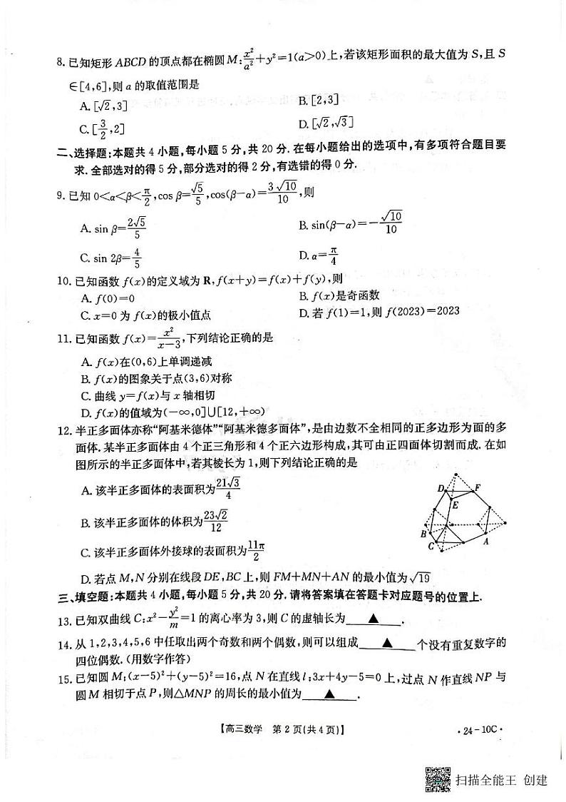 河南省名校联考2024届高三上学期入学摸底考试 数学第2页