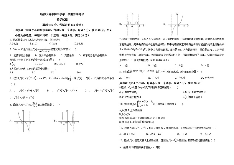 哈尔滨师范大学附属中学2022—2023学年高三开学考试试题第1页