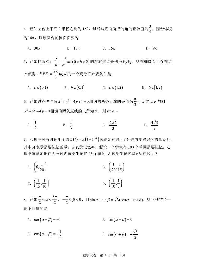 湖北省腾云联盟2023-2024学年高三上学期8月联考 数学第2页