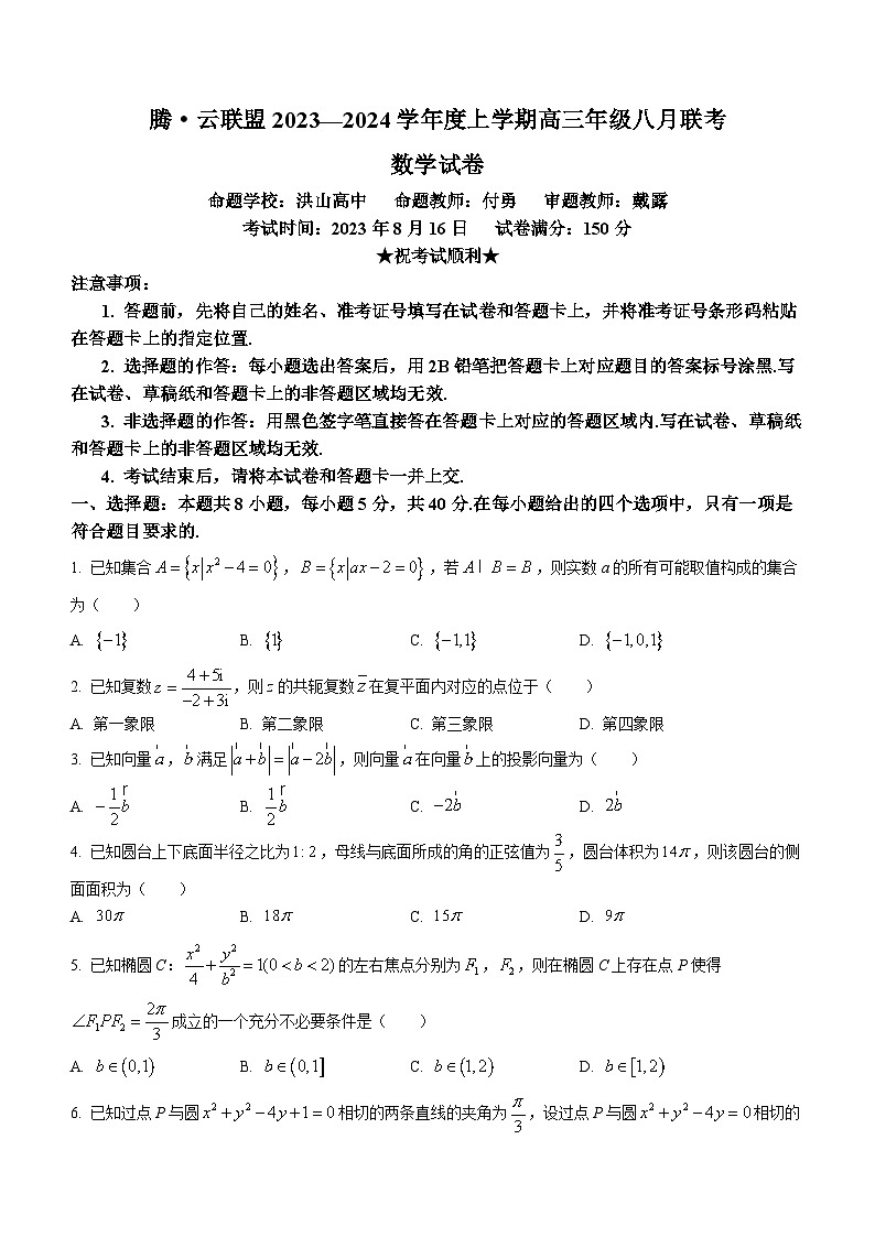 湖北省腾云联盟2023-2024学年高三上学期8月联考数学试题+Word版含答案第1页