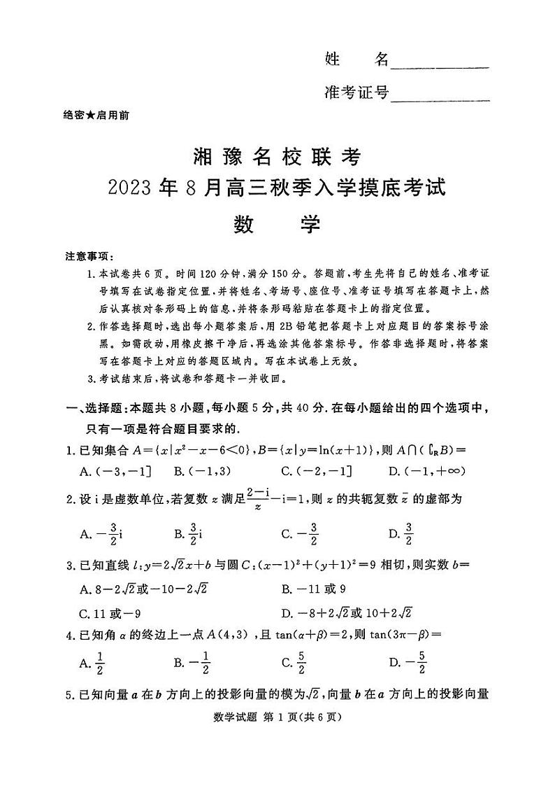 2024届湖南省湘豫名校联考高三上学期8月入学摸底考试数学01