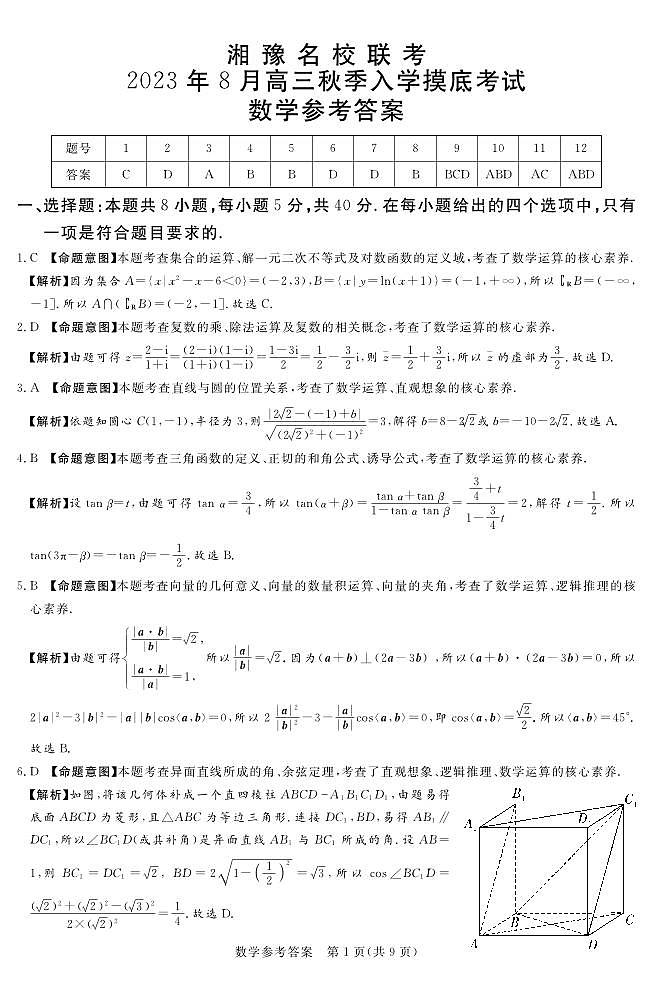 2024届湖南省湘豫名校联考高三上学期8月入学摸底考试数学01