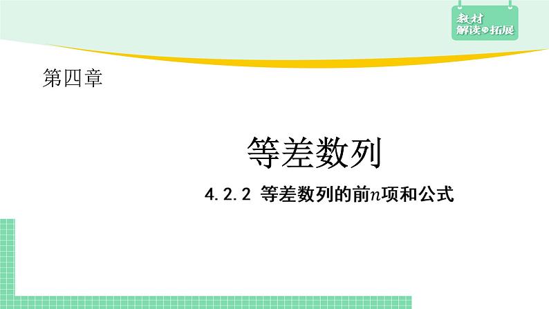 4.2.2等差数列的前n项和公式+课件02