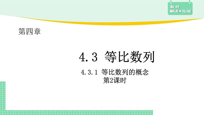 4.3.1等比数列的概念+第2课时课件02