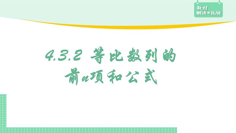 4.3.2等比数列的前n项和公式第1课时课件02