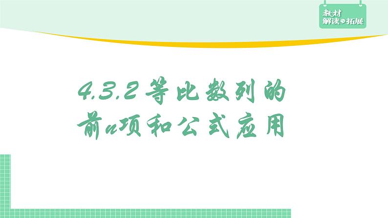 4.3.2等比数列的前n项和公式第2课时课件第2页