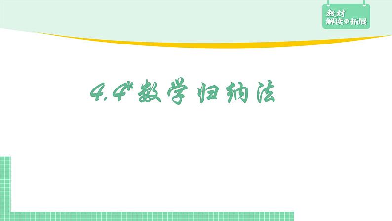 4.4数学归纳法课件第2页