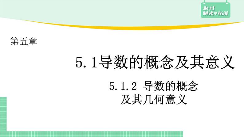 5.1.2导数的概念及其意义课件第2页
