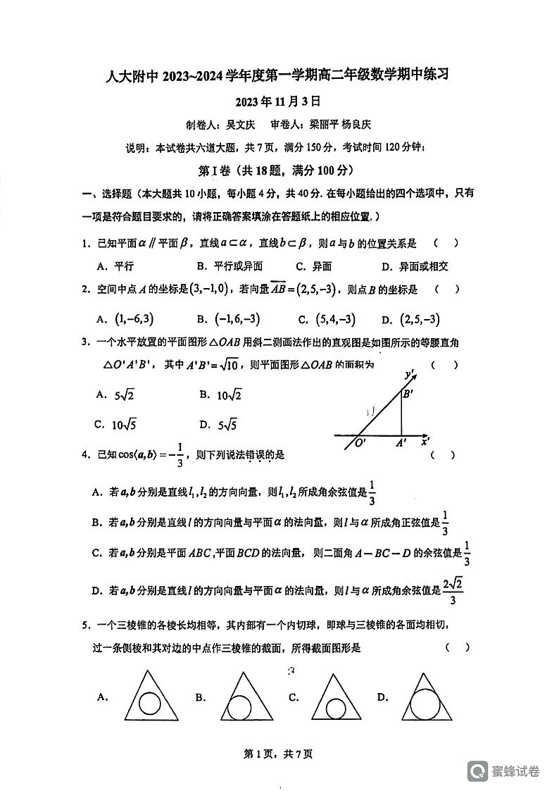 北京市中国人民大学附属中学2023-2024学年高二上学期期中练习数学试题第1页