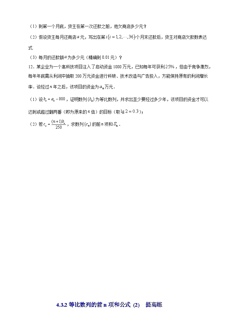 4.3.2等比数列的前n项和公式 (2) 提高练03