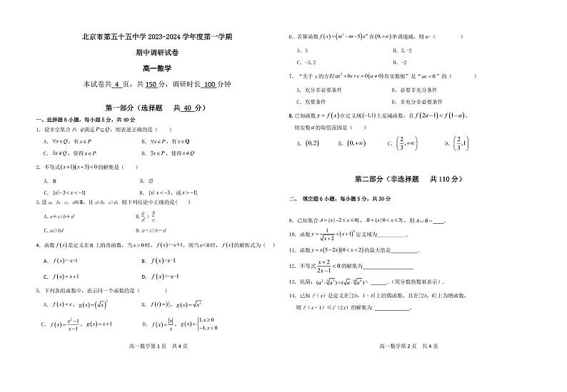 2023北京五十五中高一数学第一学期期中试卷（无答案）第1页