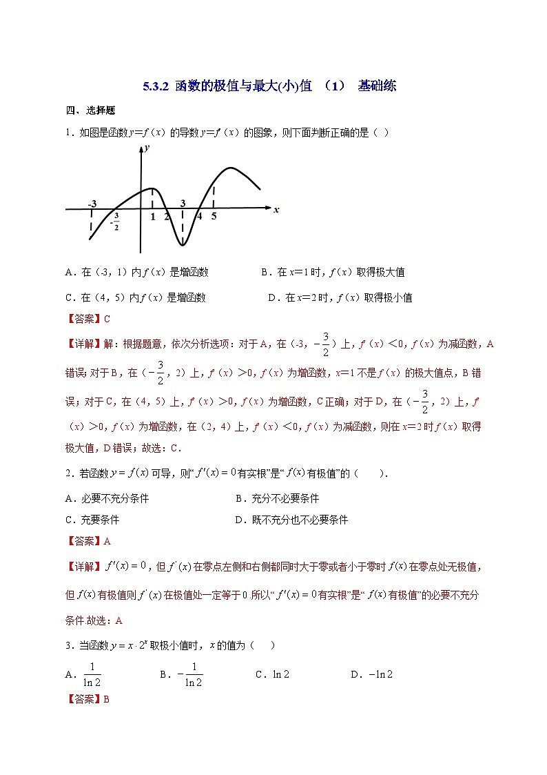 5.3.2 函数的极值与最大(小)值（1）基础练第3页