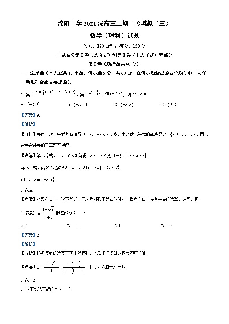 四川省绵阳中学2023-2024学年高三数学（理）上学期一诊模拟（三）试题（Word版附解析）第1页