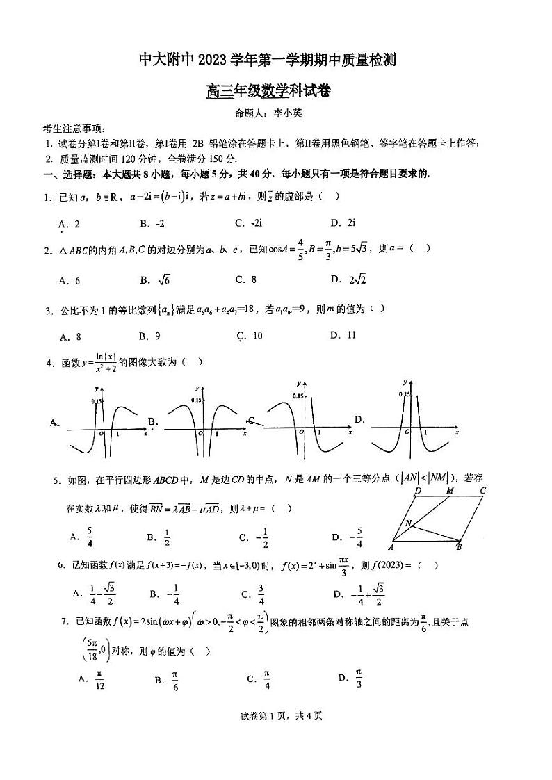 广东省广州市中山大学附属中学2023-2024高三上学期期中质量检测数学试题第1页