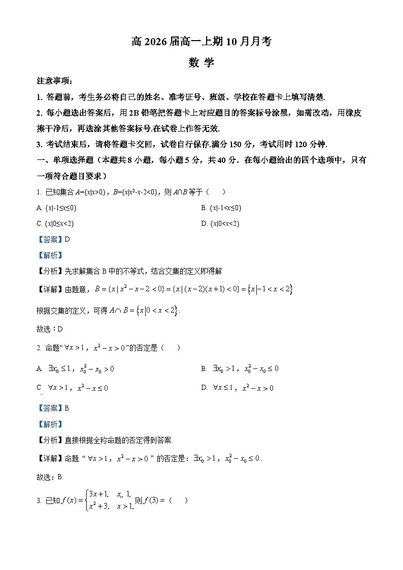 四川省资阳市乐至中学2023-2024学年高一数学上学期10月月考试题（Word版附解析）第1页