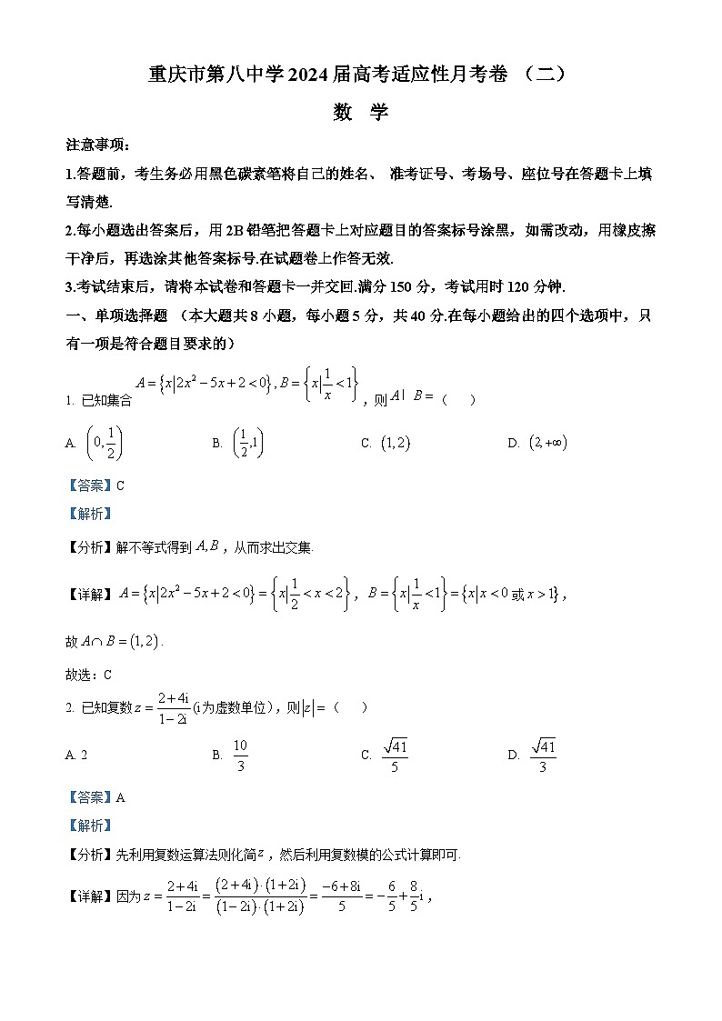 重庆市第八中学2024届高三数学上学期10月期中试题（Word版附解析）01