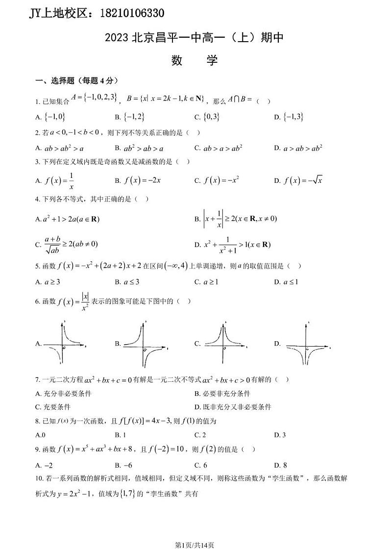 2023北京昌平一中高一（上）期中数学（教师版）第1页