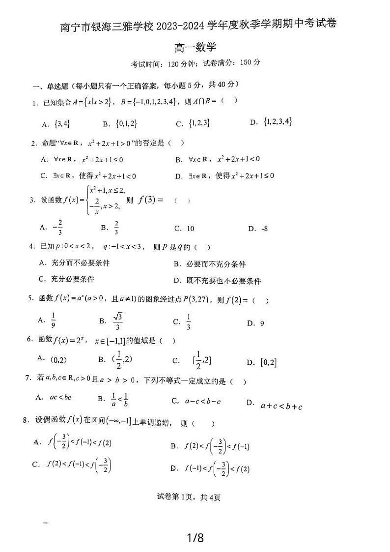广西南宁市银海三雅学校2023-2024学年高一上学期期中考试数学试卷01