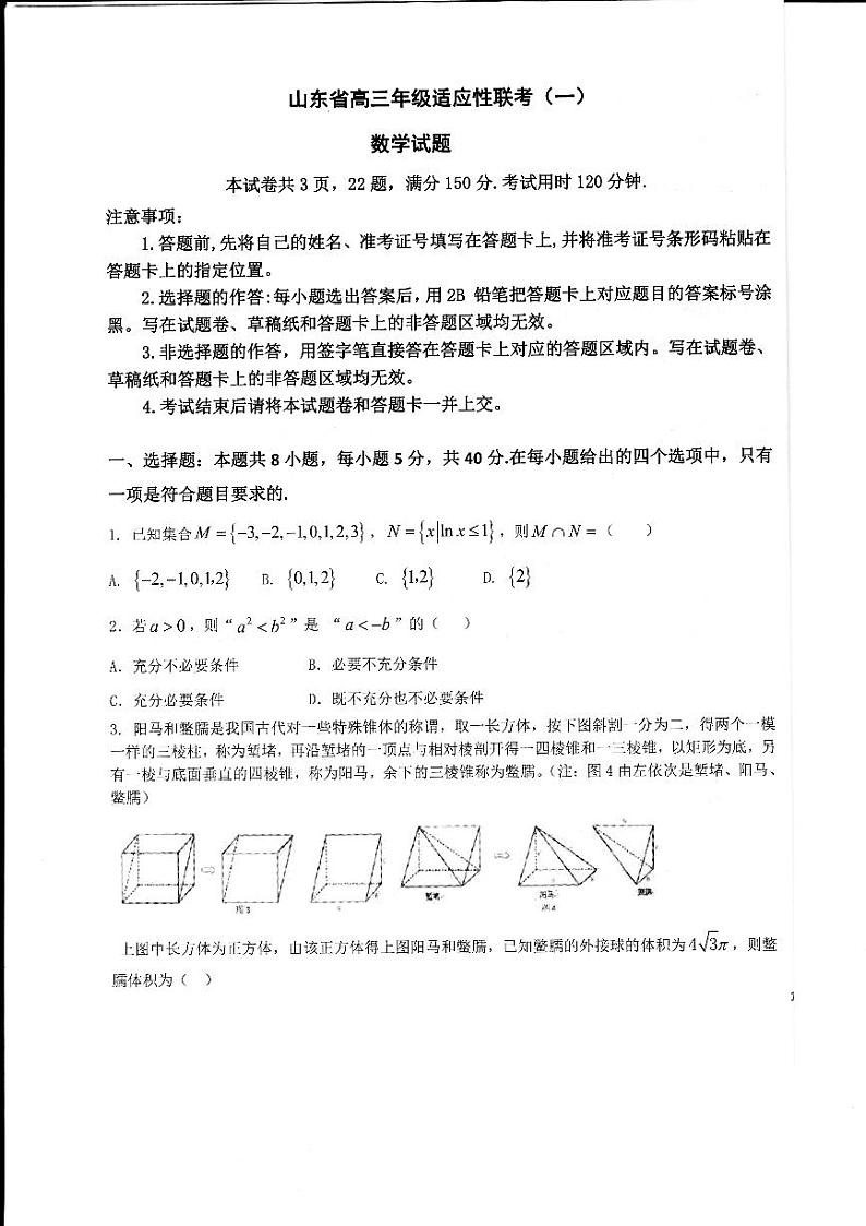 山东省2023-2024学年高三上学期适应性联考（一）数学试题及答案01