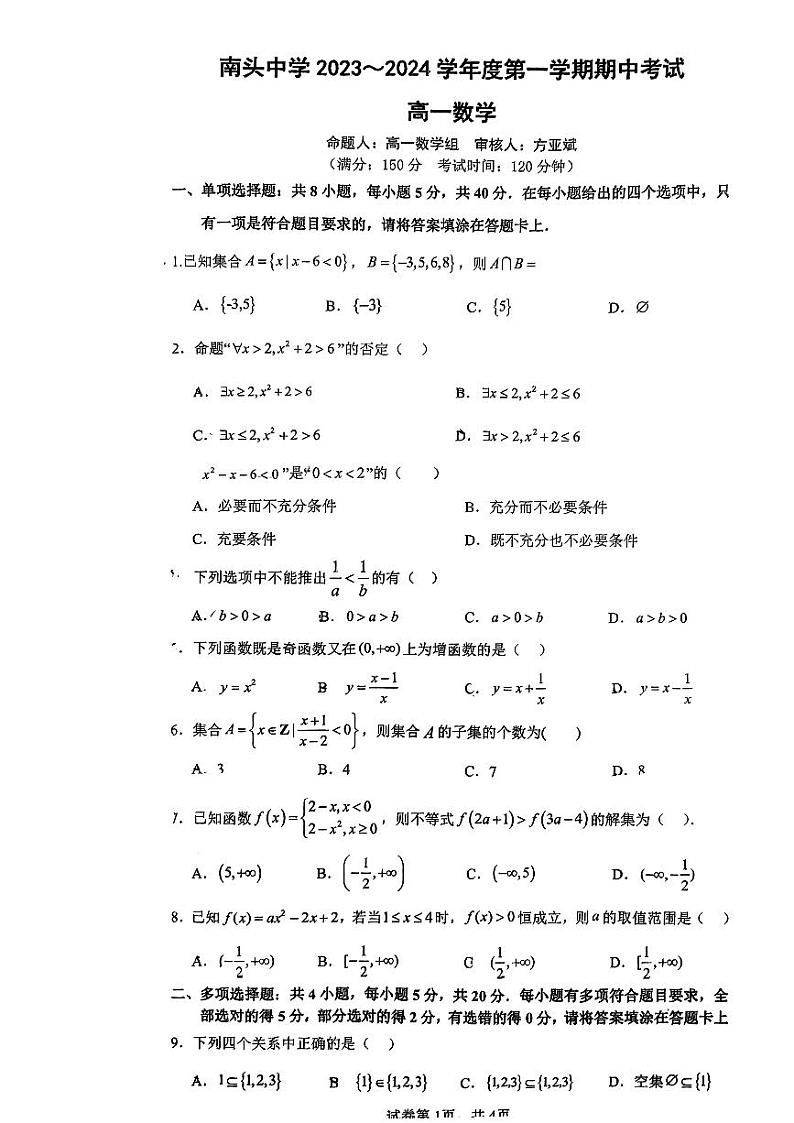 广东省深圳市南头中学2023-2024学年高一上学期期中考试数学试题第1页