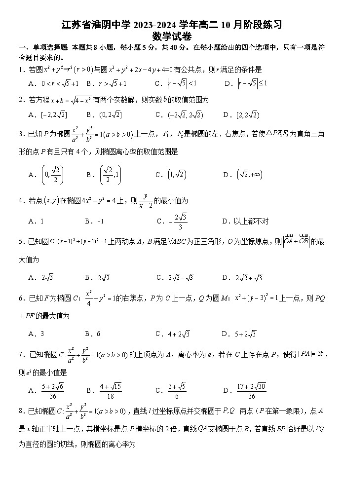 江苏省淮阴中学2023-2024学年高二上学期10月份阶段练习数学试卷第1页