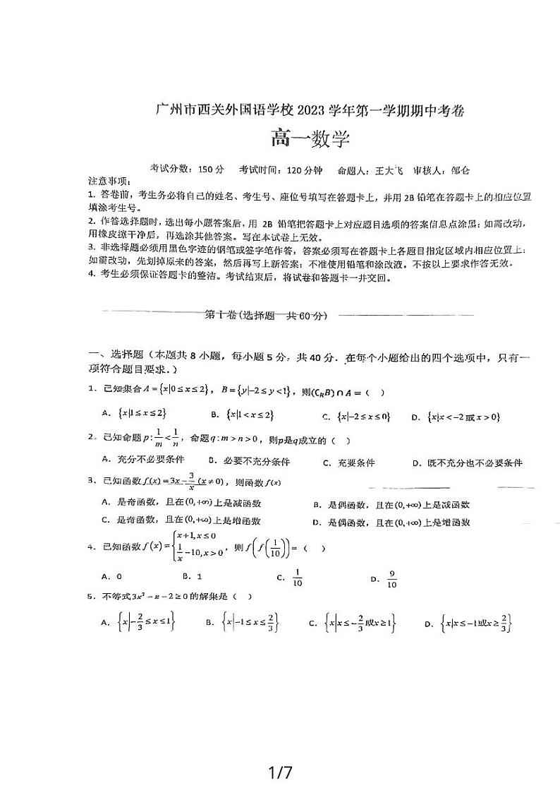 广东省广州市西关外国语学校2023-2024学年高一上学期期中考试数学试卷01
