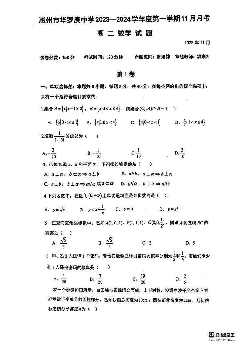 广东省惠州市华罗庚中学2023-2024学年高二上学期11月月考数学试题第1页