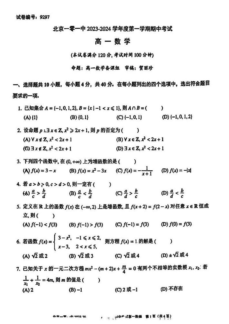 北京市海淀区一零一中学2023-2024学年高一上学期期中考试数学试题第1页