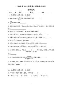 上海市上海中学2023-2024学年高一上学期期中考试数学试卷