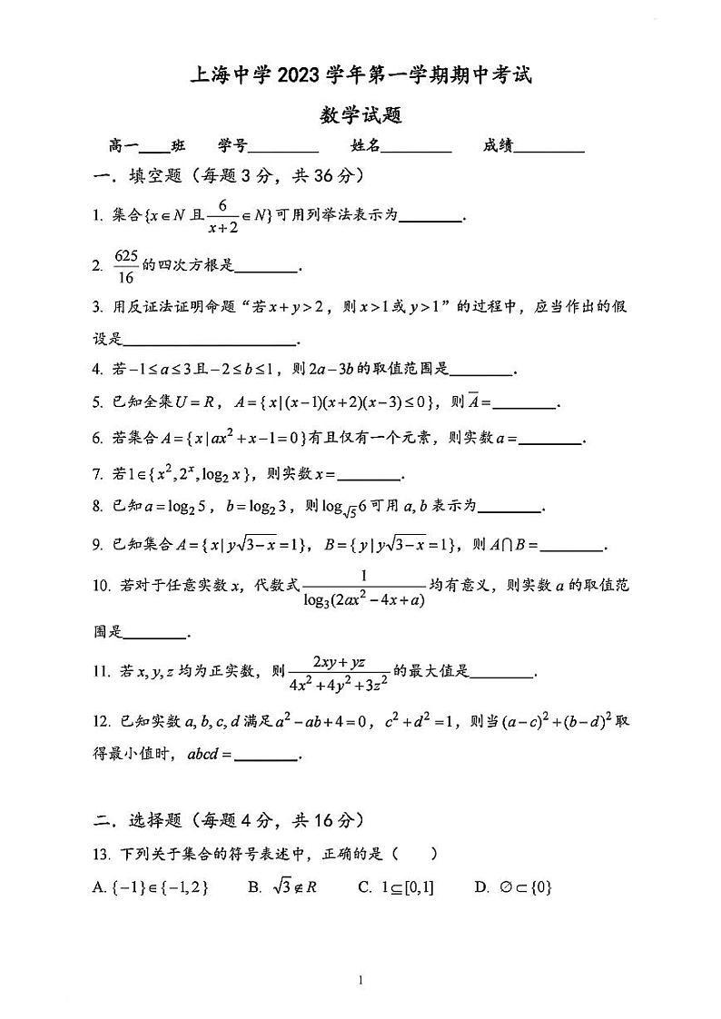 上海市上海中学2023-2024学年高一上学期期中考试数学试卷01