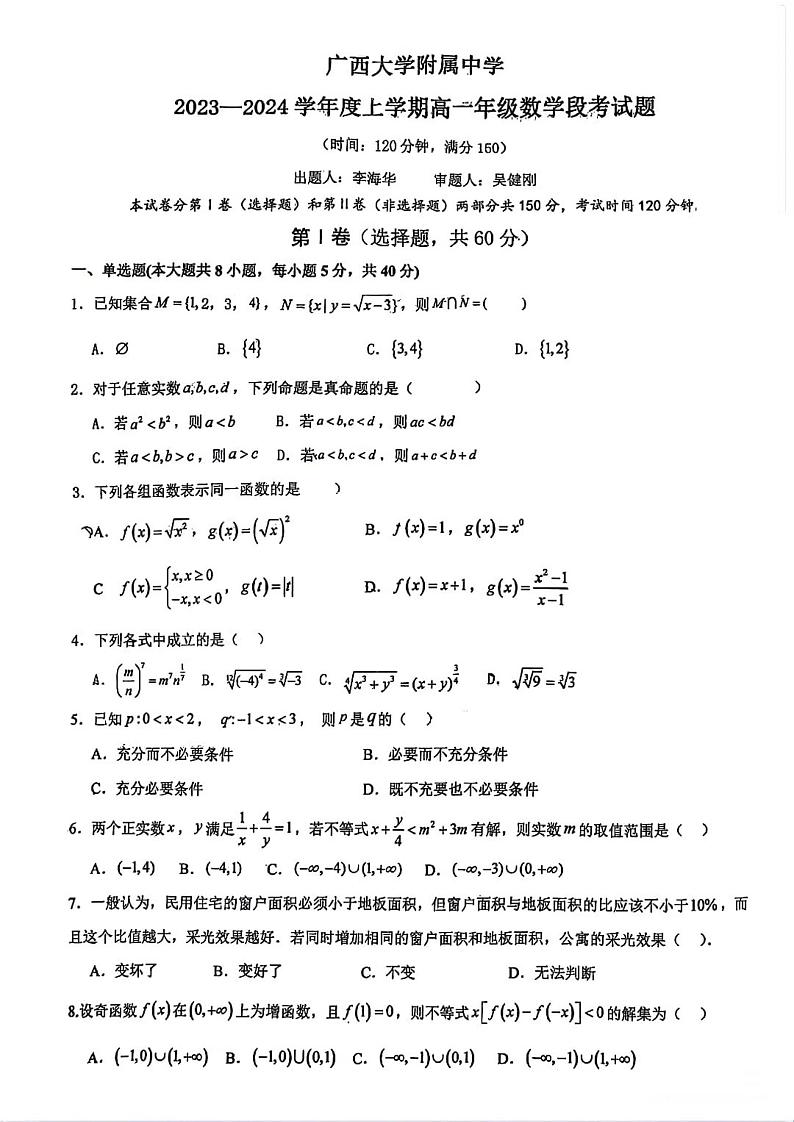 广西南宁市广西大学附属中学2023-2024学年高一上学期期中段考数学试题01