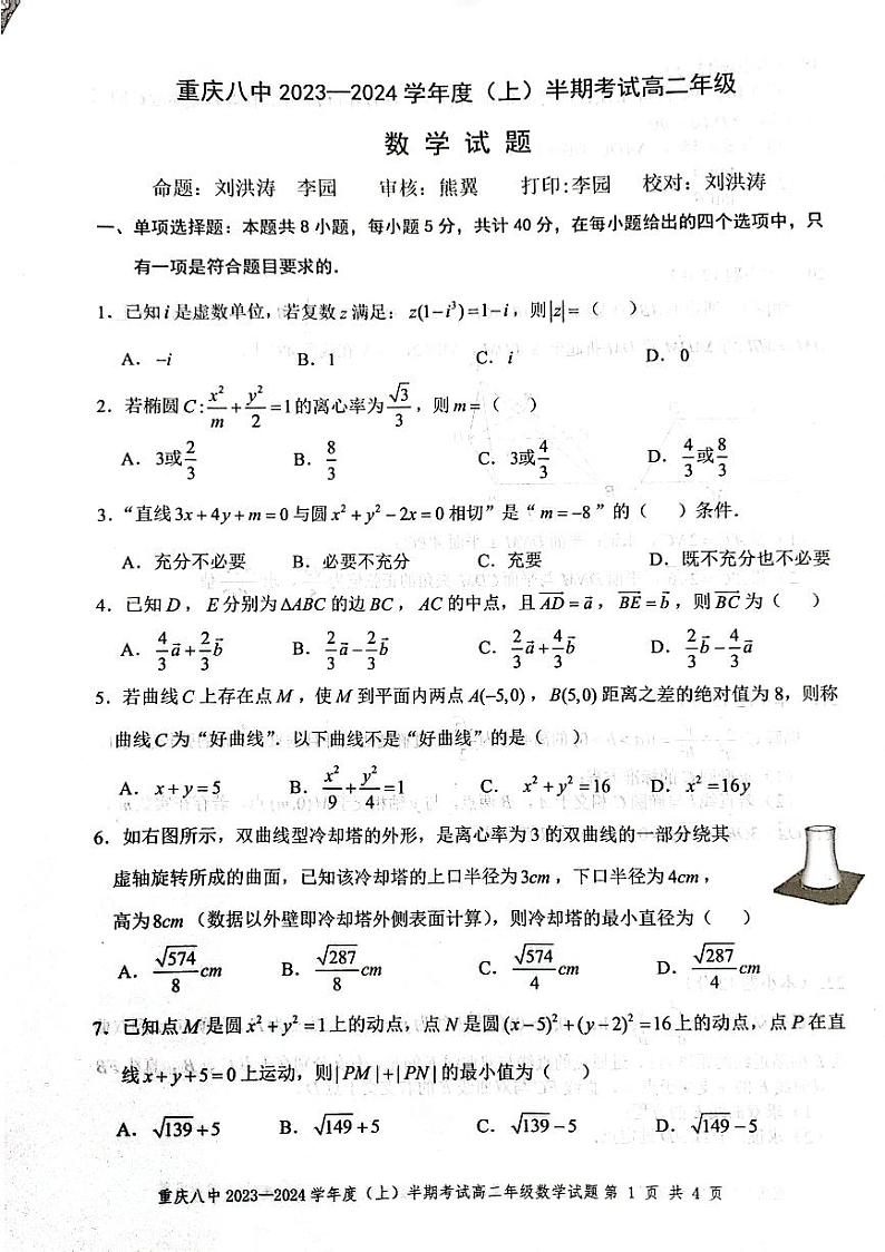 重庆市第八中学校2023-2024学年高二上学期期中考试数学试卷第1页