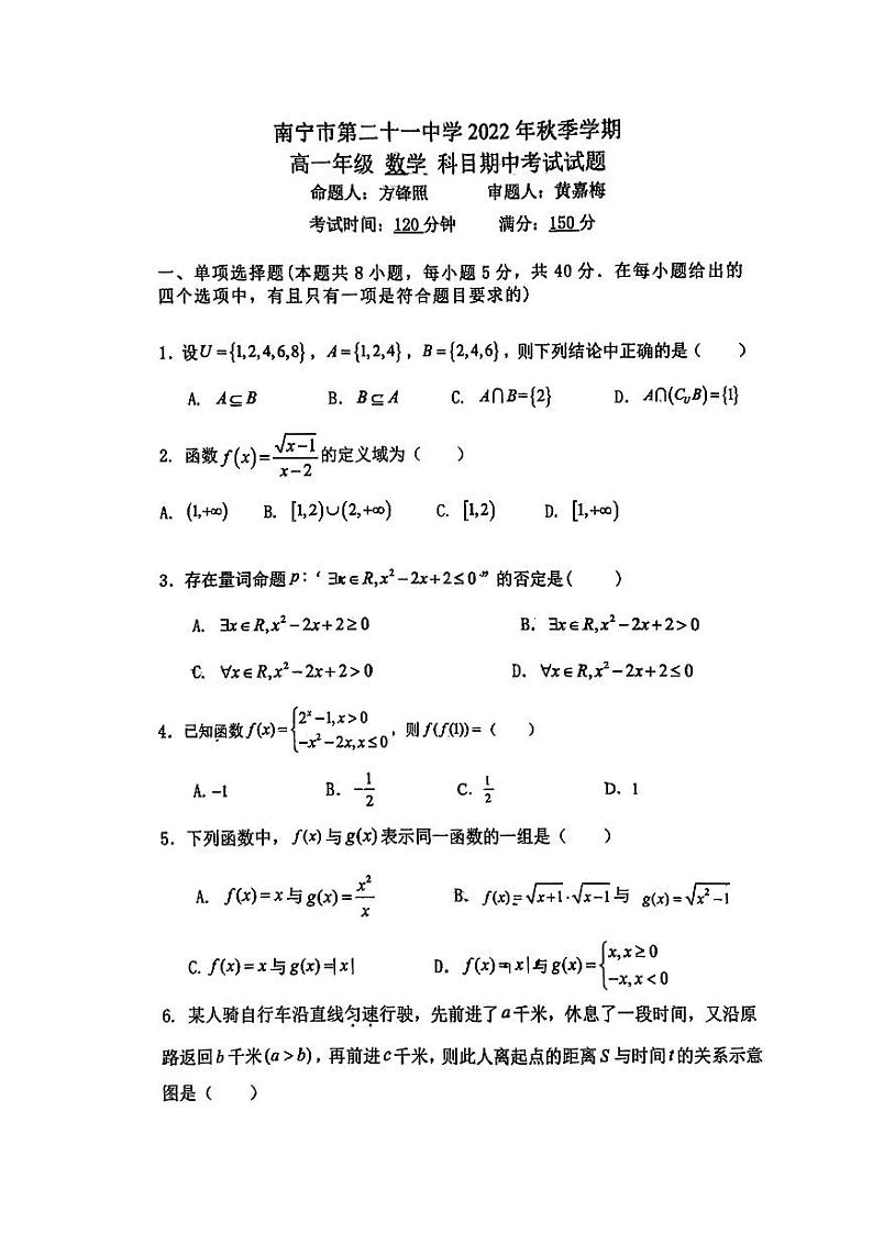 南宁市第二十一中2023-2024年秋季学期段考高一数学试卷第1页
