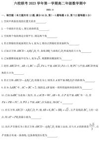 上海市闵行区六校2023-2024学年高二上学期期中联考数学试卷
