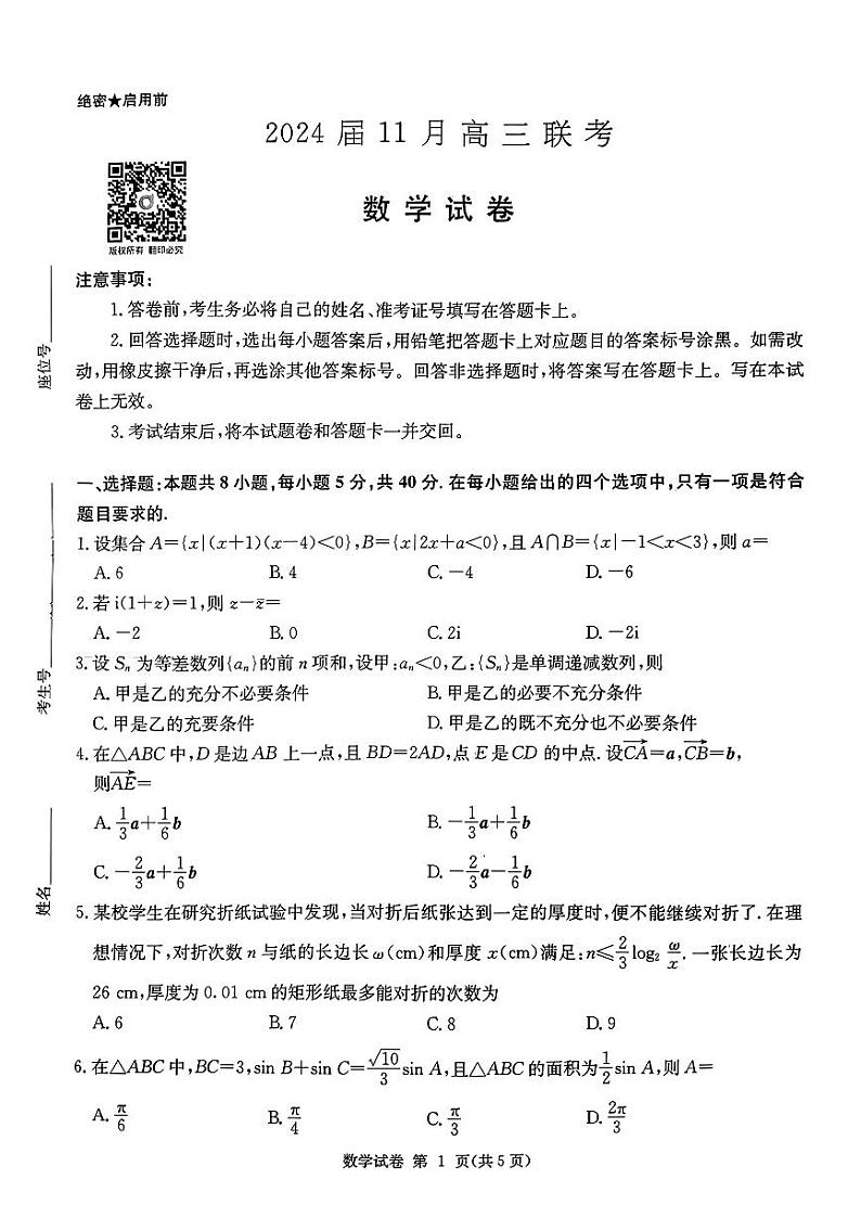 湖南省湘东九校2023-2024学年高三上学期11月联考数学试题01