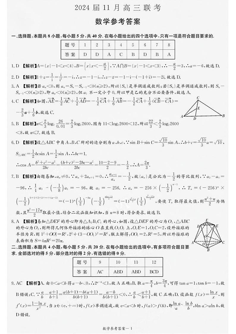 湖南省湘东九校2023-2024学年高三上学期11月联考数学试题01