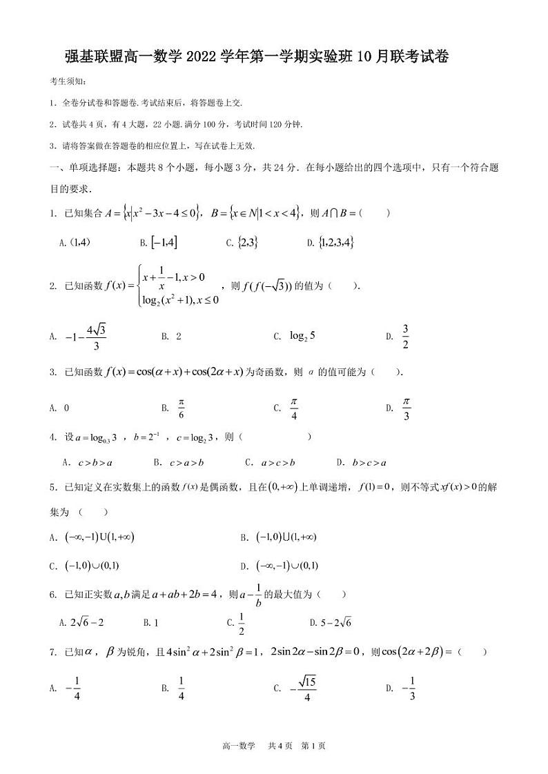 2022-2023学年高一上学期10月联考（实验班）数学试题（含答案）第1页