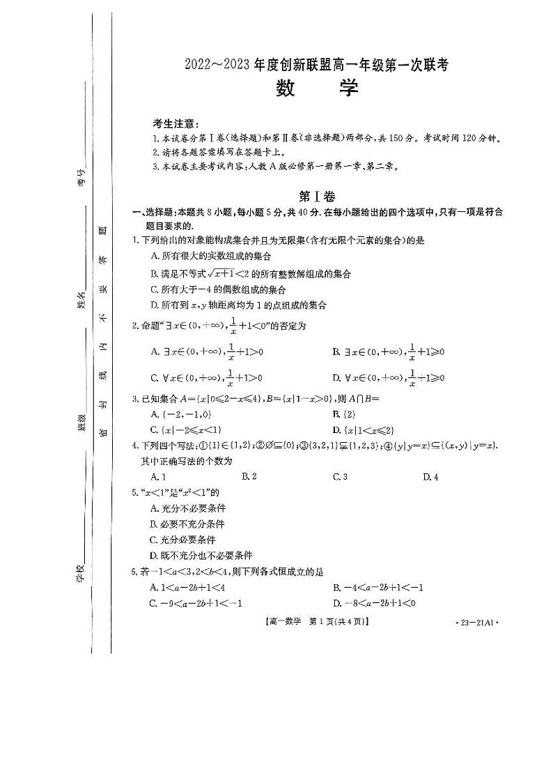 2022-2023学年高一上学期第一次联考数学（含答案）第1页