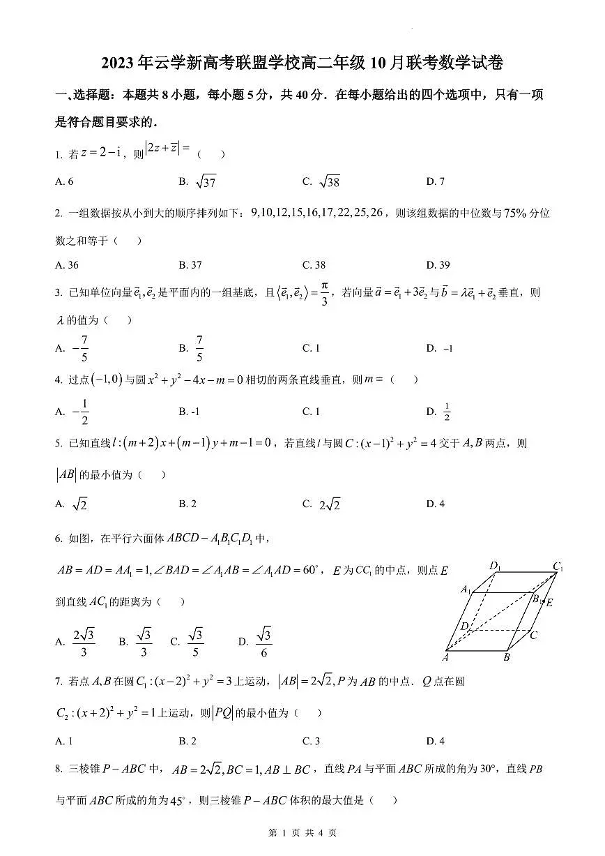2023年新高考联盟学校高二年级10月联考数学试卷（含答案）第1页