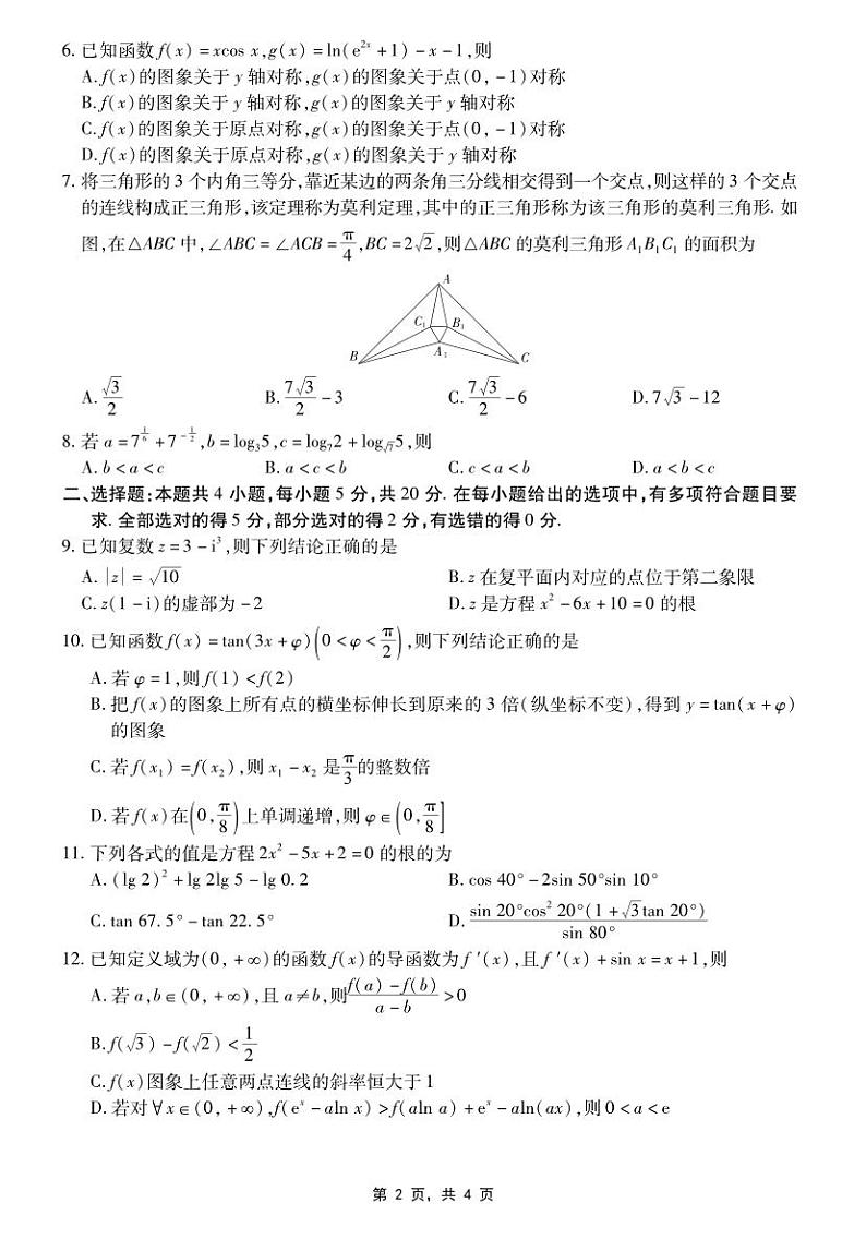 2024届10月江西稳派高三联考数学试卷（含答案）第2页