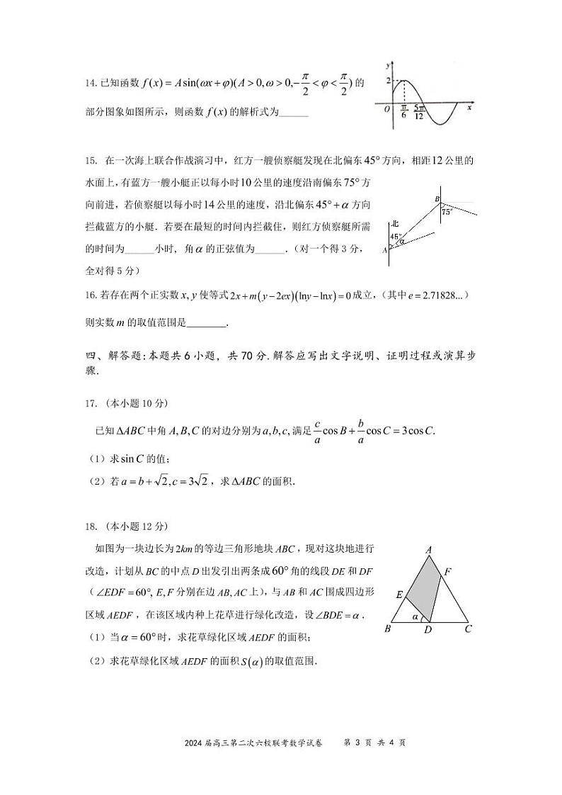 2024届广东六校高三第二次联考数学试题（含答案）第3页