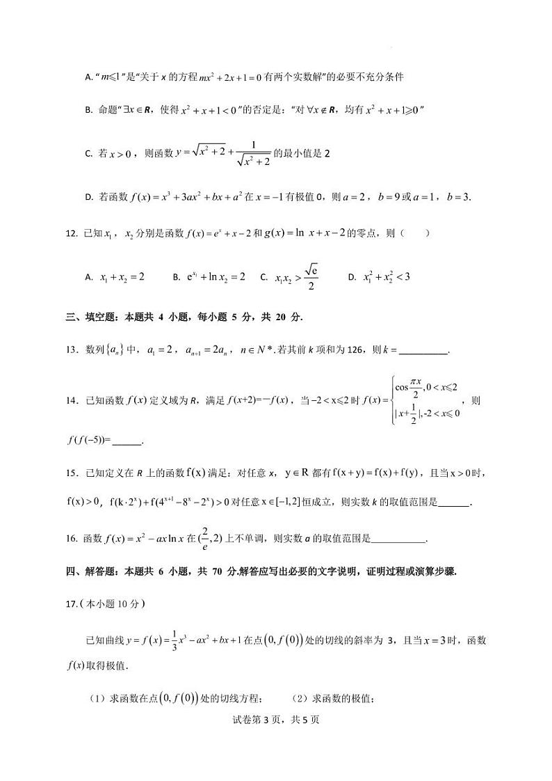 2024届广东四校高三上学期10月联考（二）数学试题（含答案）03